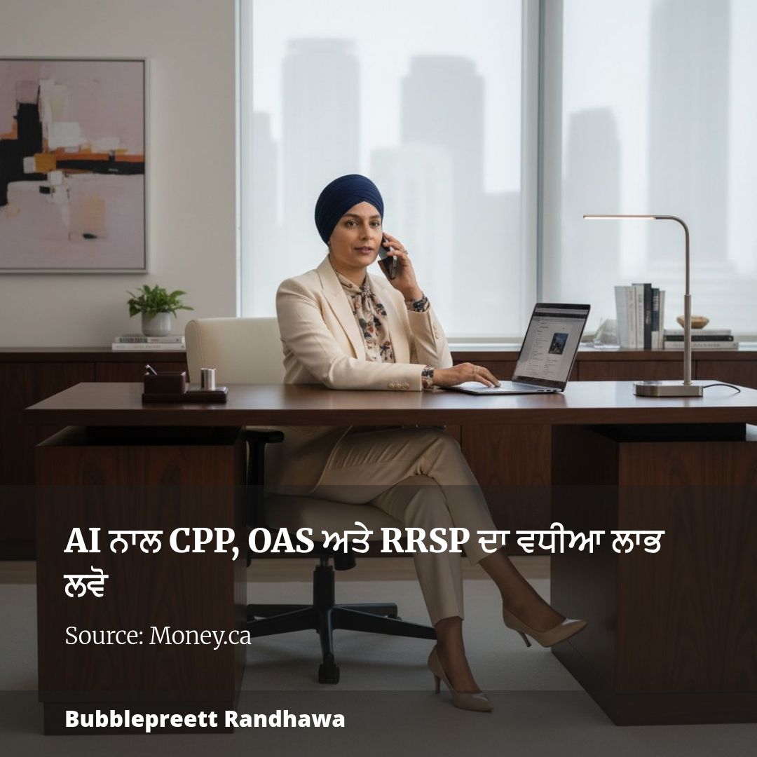 AI ਨਾਲ CPP, OAS ਅਤੇ RRSP ਦਾ ਵਧੀਆ ਲਾਭ ਲਵੋ